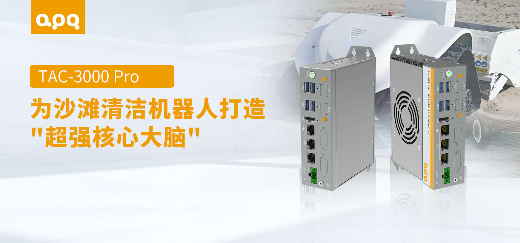 【场景案例】阿普奇TAC-3000 Pro：赋能沙滩清洁机器人，守护智慧海岸线