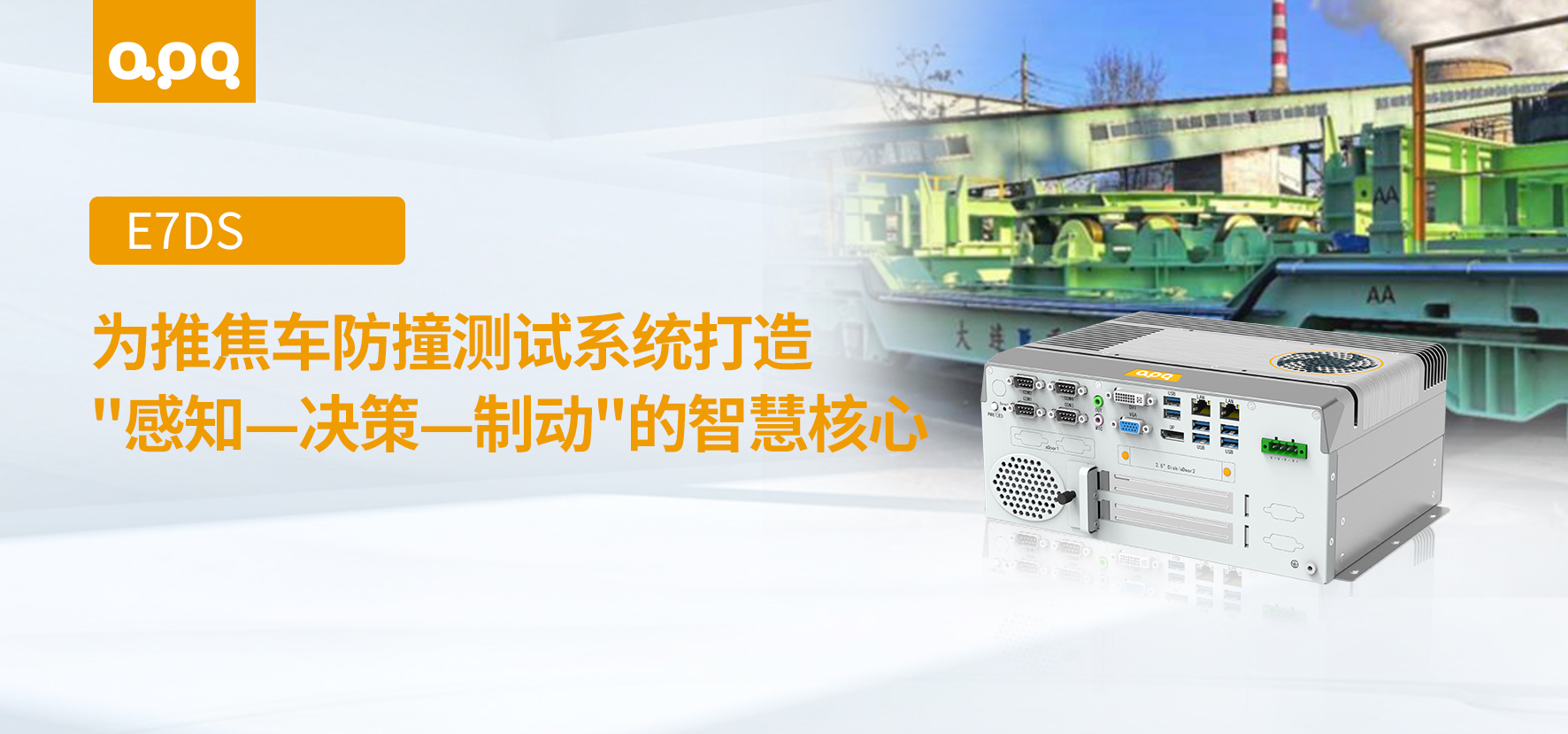 推焦车防撞测试案例 | 阿普奇扩展型带风扇嵌入式工控机E7DS在推焦车防撞测试系统中的应用实践
