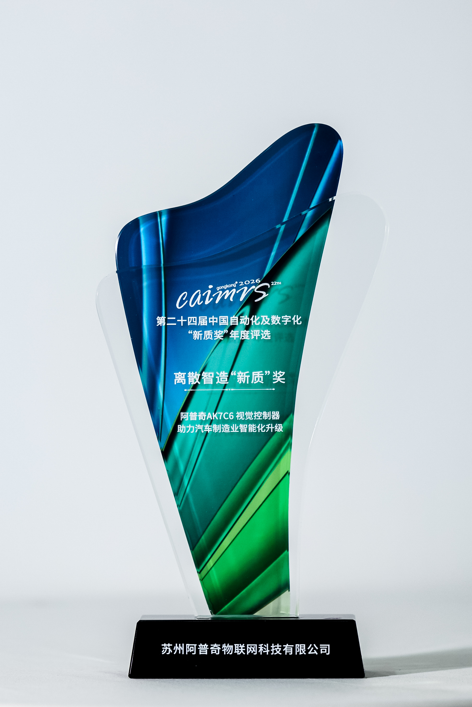 阿普奇离散智造“新质”奖(1)