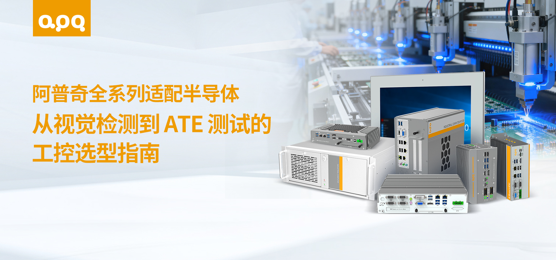 选型指南 | 阿普奇全系列适配：半导体设备工控选型的 5 个核心场景