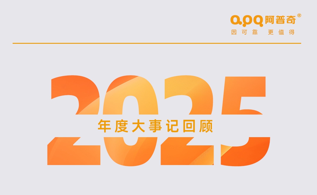 【年终回顾】阿普奇“行稳致远 齐勇如一”的2025年！