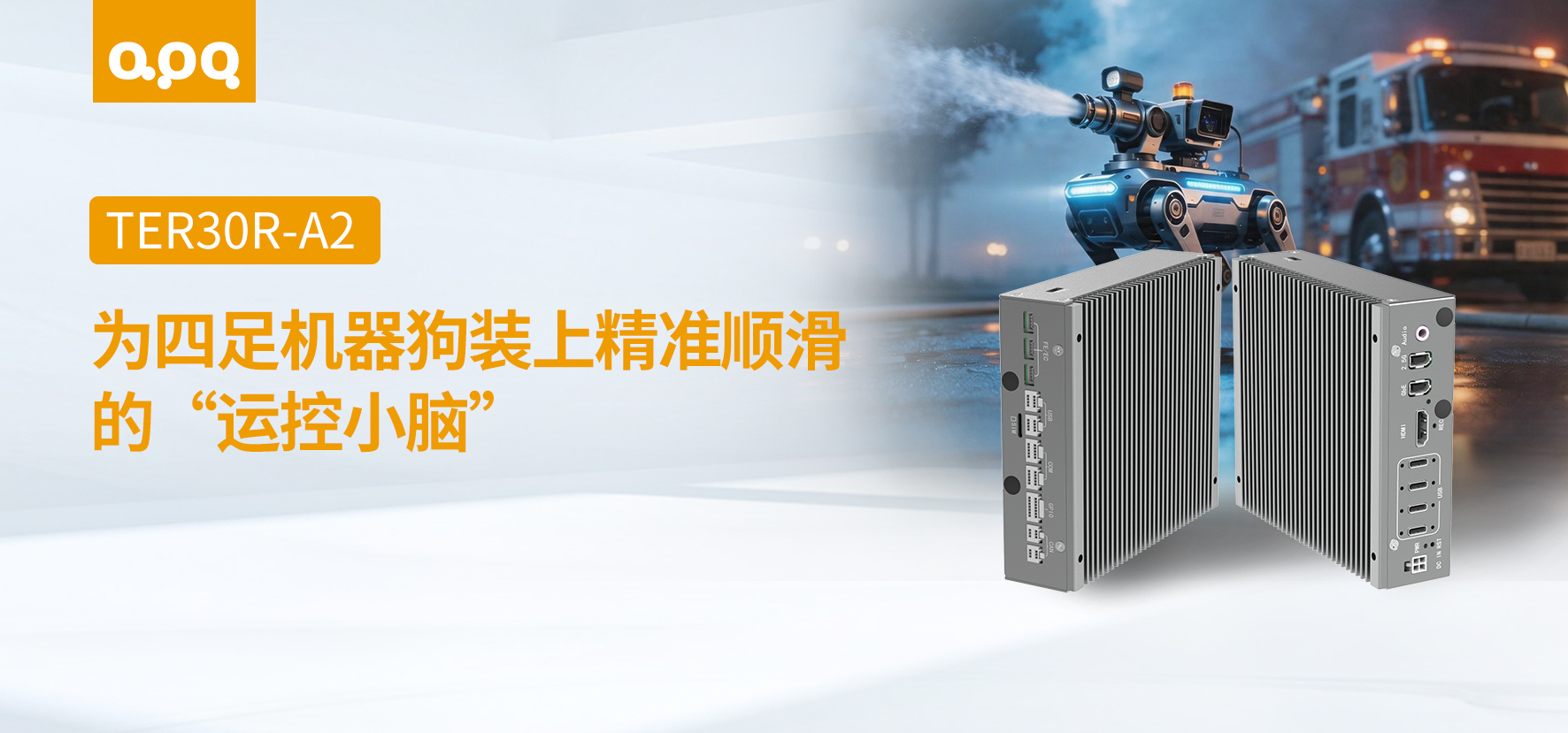 机器人案例 | 阿普奇TER30R-A2在四足机器狗中的客户案例实践
