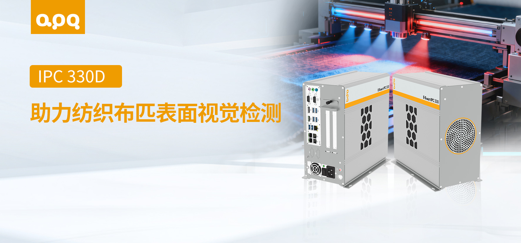 纺织布匹检测案例 | 阿普奇壁挂式视觉检测工控机IPC330D-H81在纺织布匹表面检测中的客户案例实践