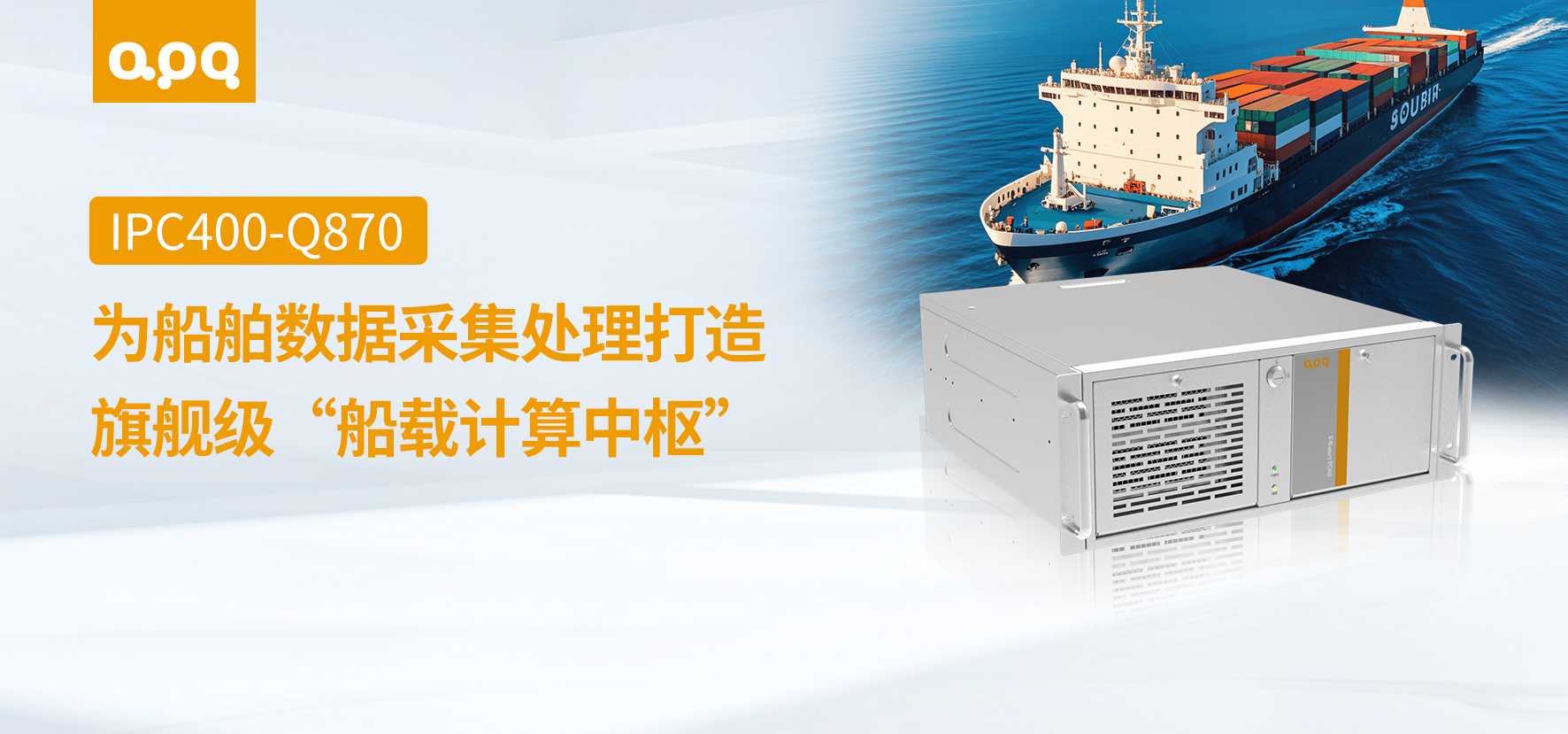 阿普奇高扩展4U机架式工控机IPC400-Q870在船舶服务器中的应用实践