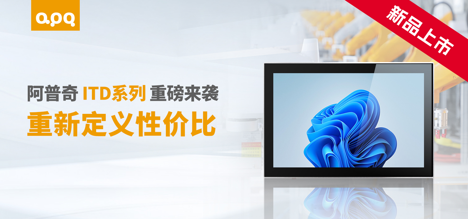 阿普奇ITD系列新品上市：超高性价比工业级显示器，薄至18mm！