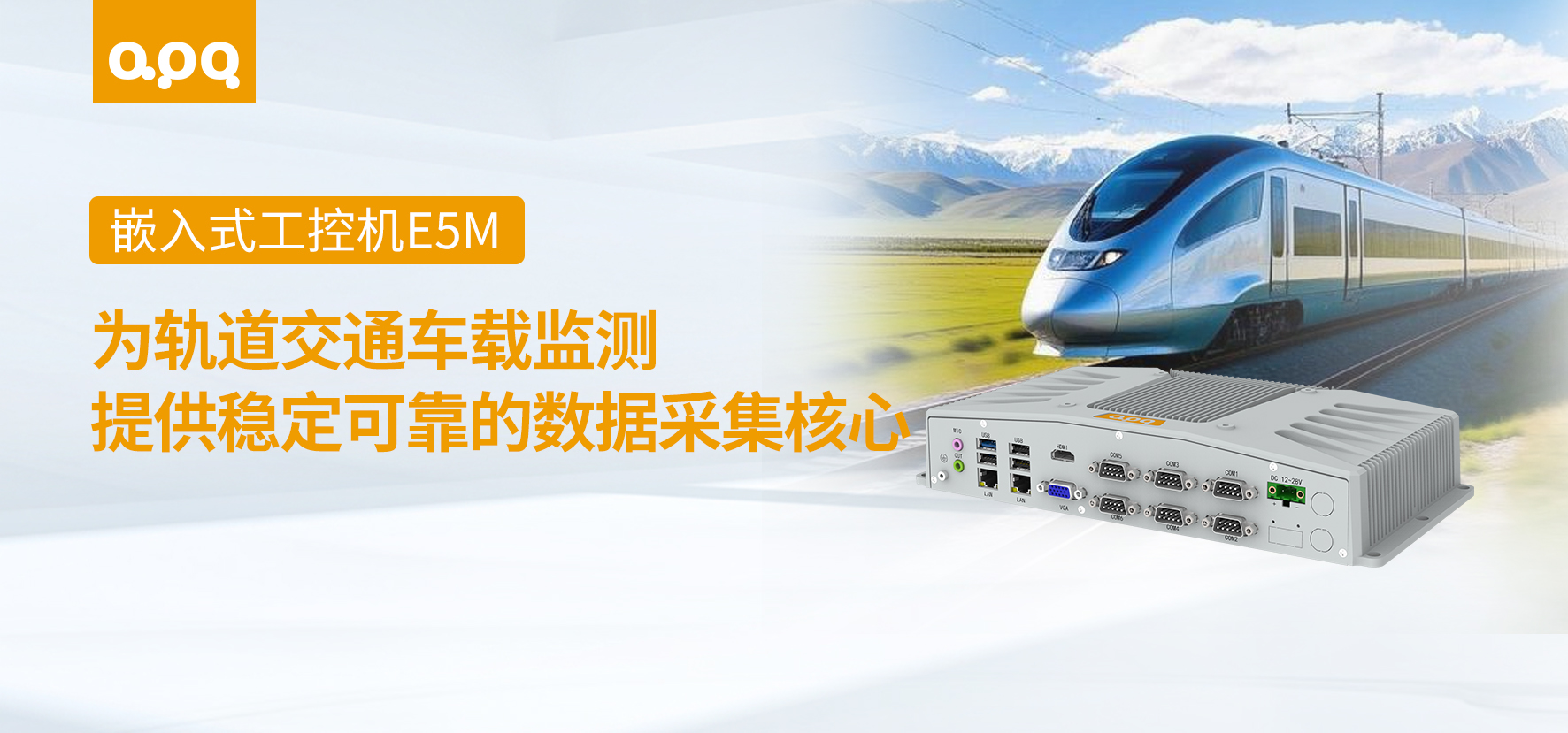 轨交案例 | 阿普奇低功耗多串口嵌入式工控机E5M在轨道交通中的解决方案