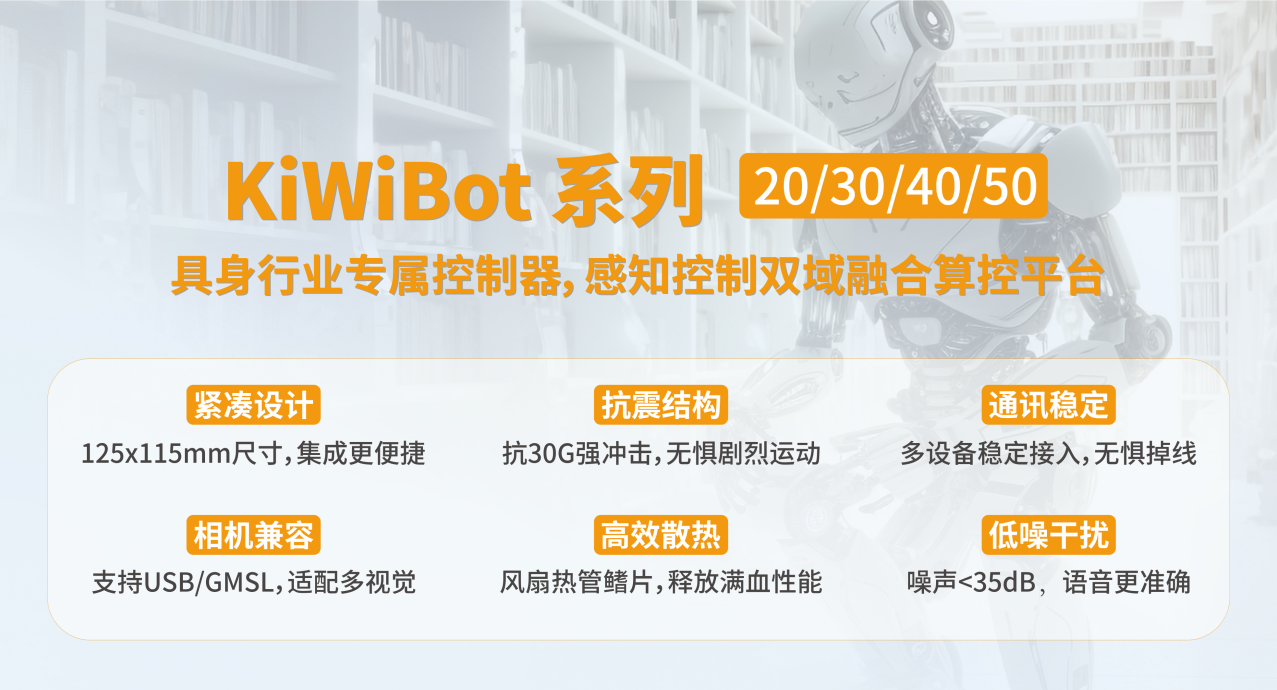 阿普奇KiWiBot系列“大小脑”控制器：打造具身智能机器人的“核心引擎”