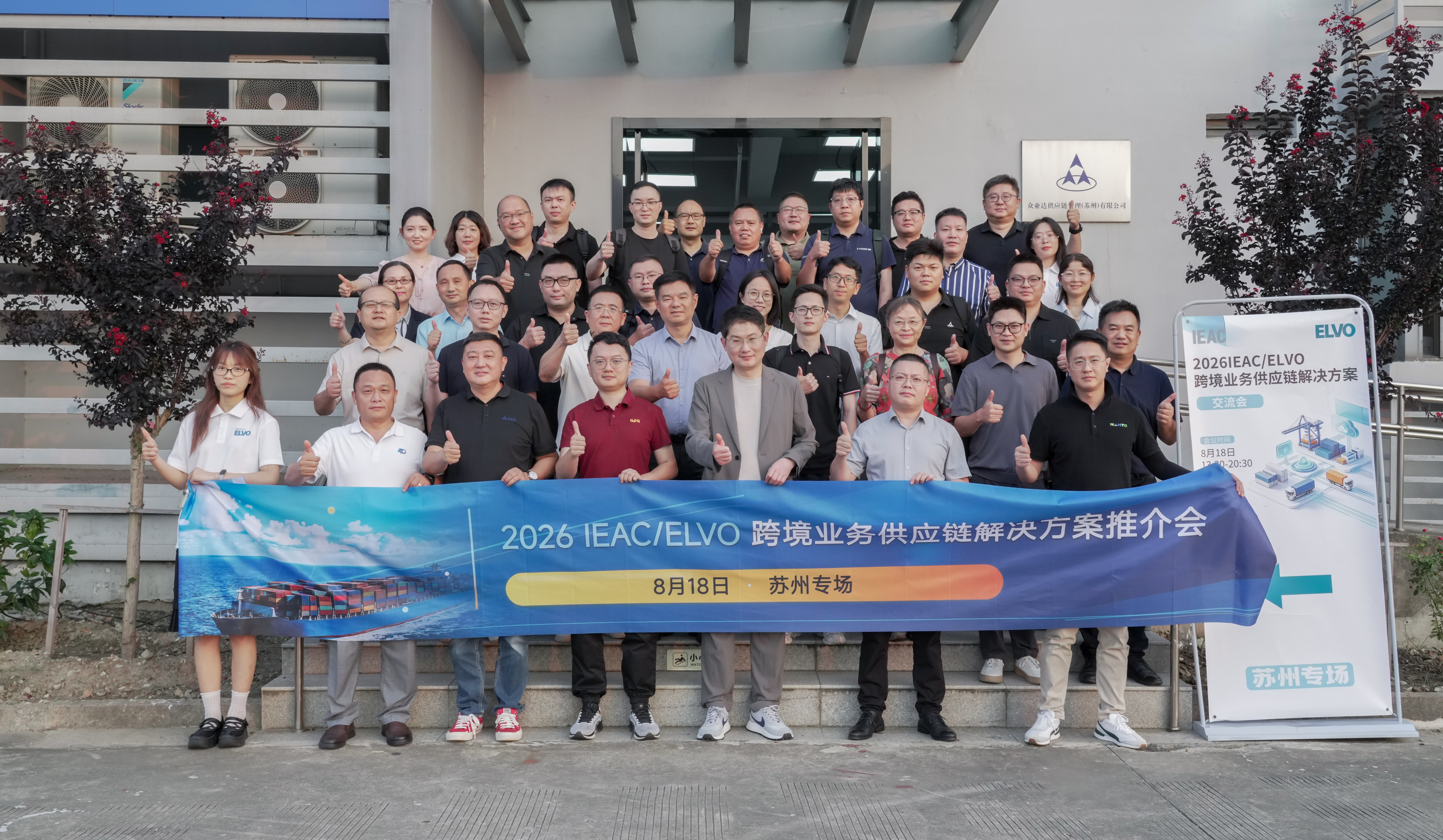 阿普奇受邀参加众业达跨境业务供应链解决方案苏州推介会