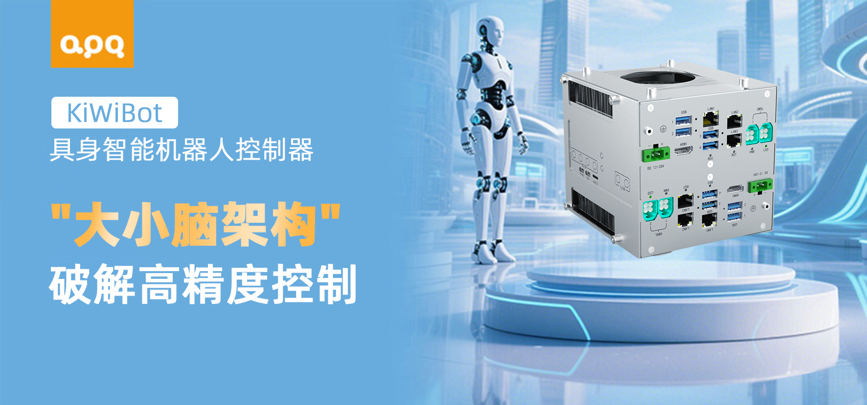 阿普奇具身机器人“核心大小脑”控制器：持续迭代破解高精度运动控制难题