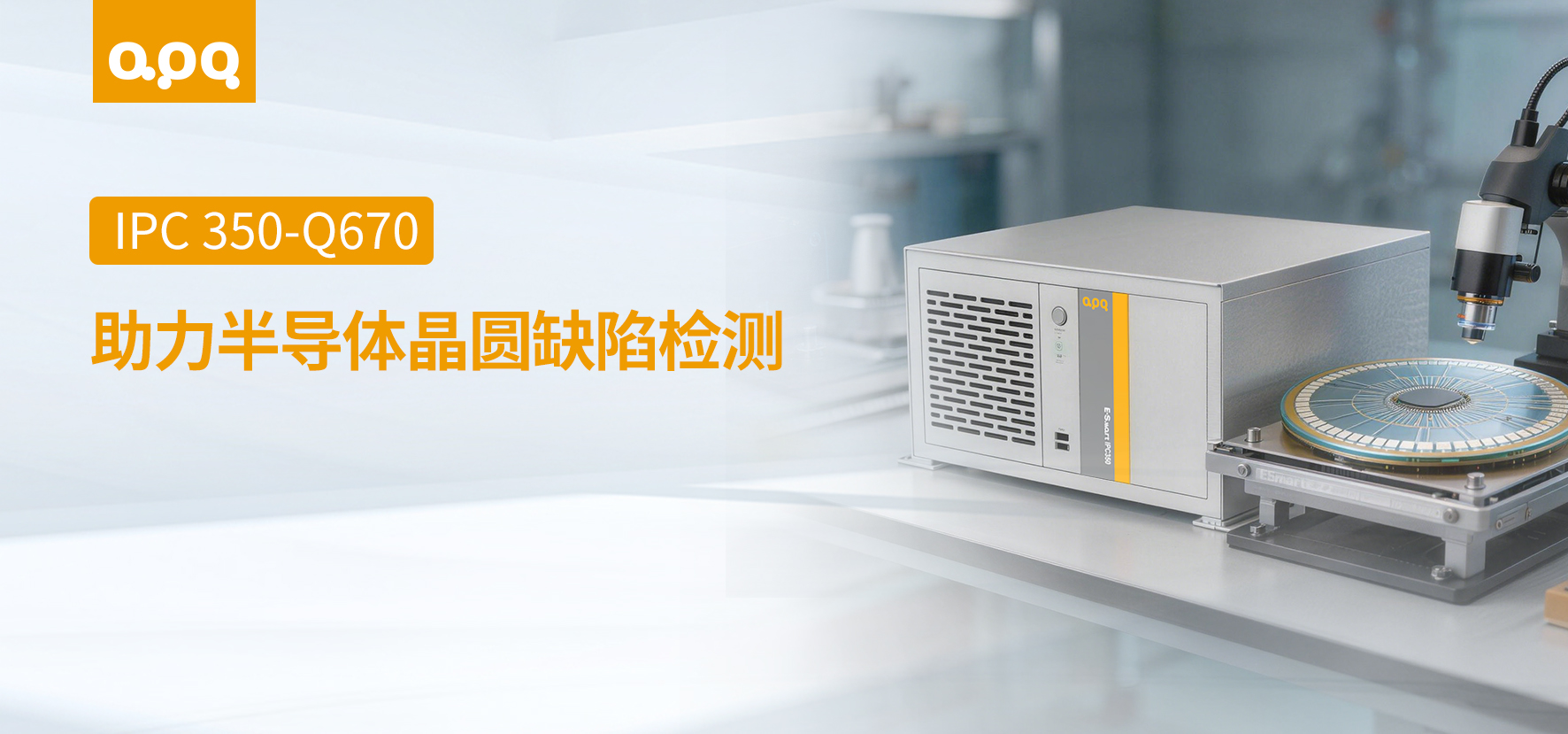 半导体案例 | 阿普奇壁挂式晶圆检测工控机IPC350-Q670在半导体晶圆缺陷检测中的应用
