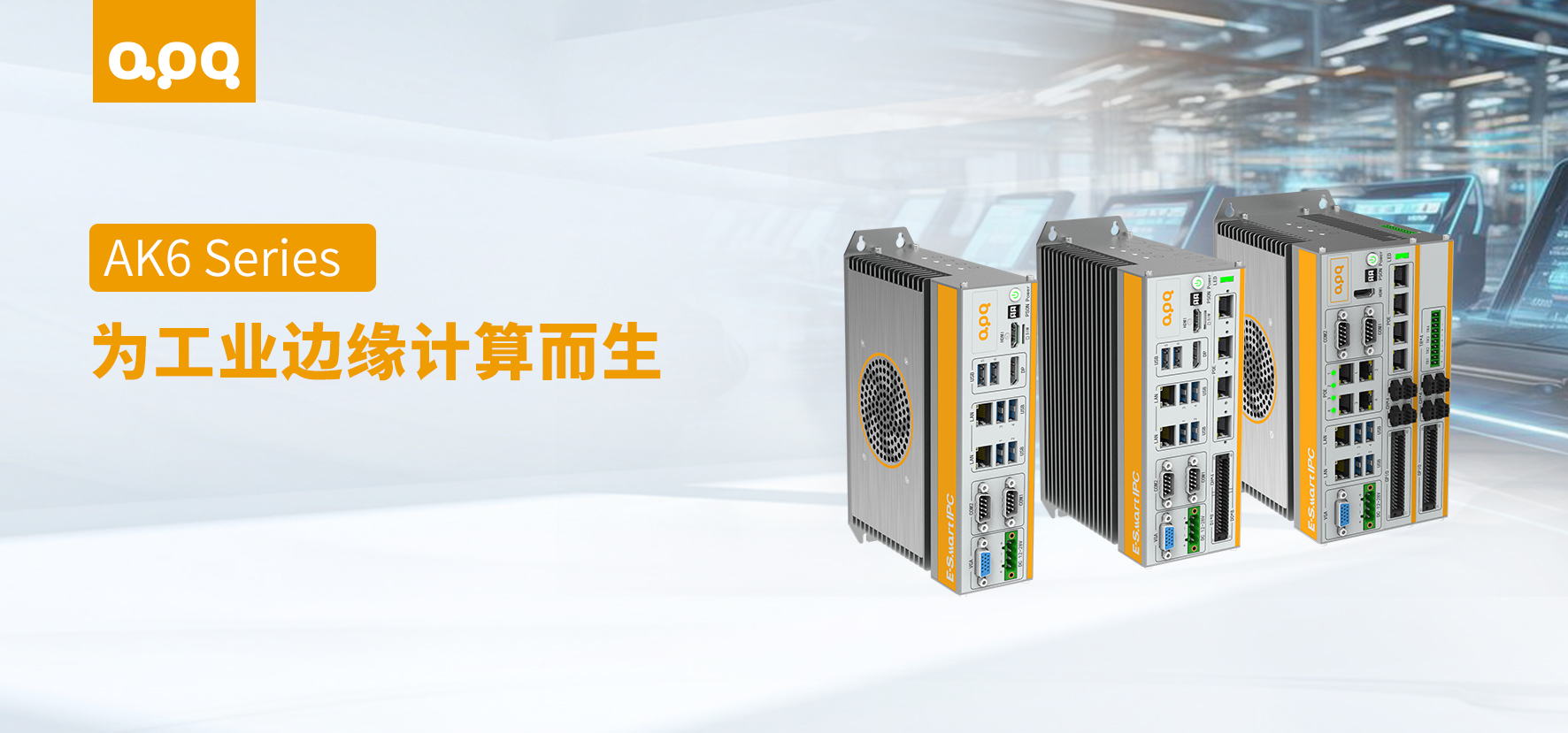 【产品解读】AK6 这种工业边缘计算主机，为什么工程师会选它？