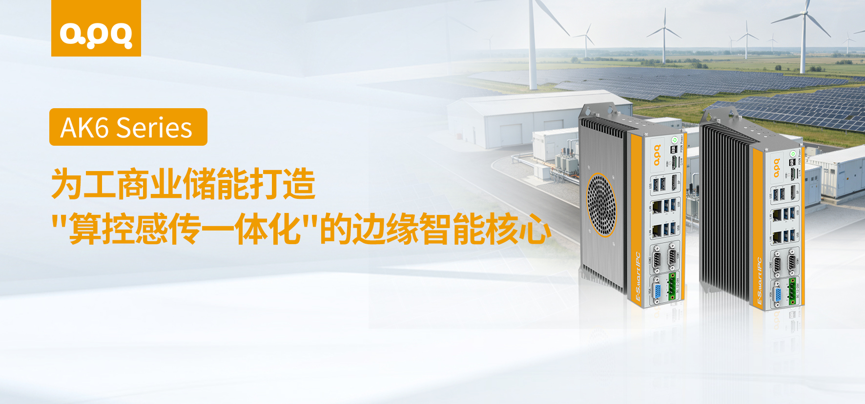 阿普奇模块化无风扇弹匣式控制器AK6在工商业储能系统集成中的应用实践