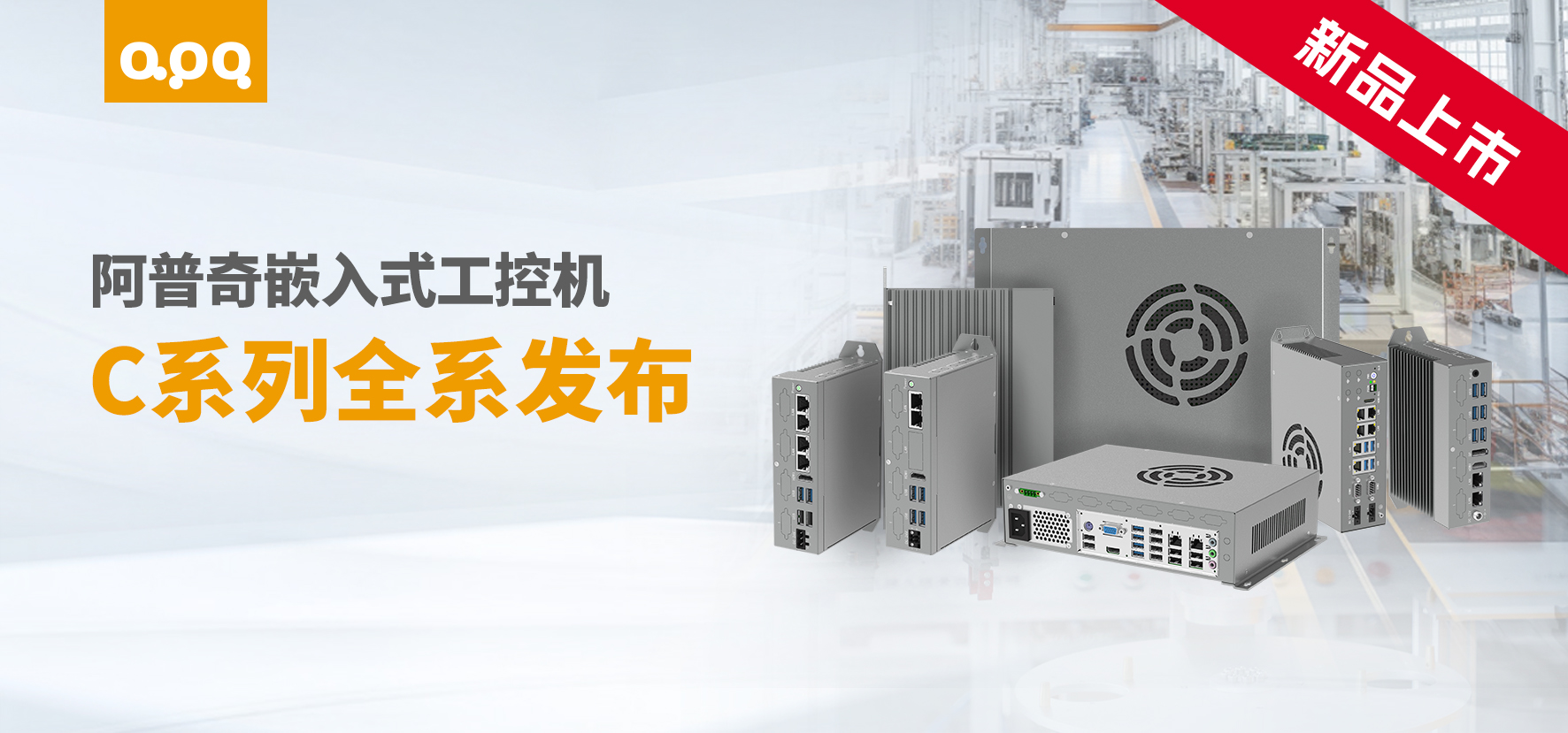 应对多元工业场景，阿普奇C系列嵌入式工控机提供高性价比新选择