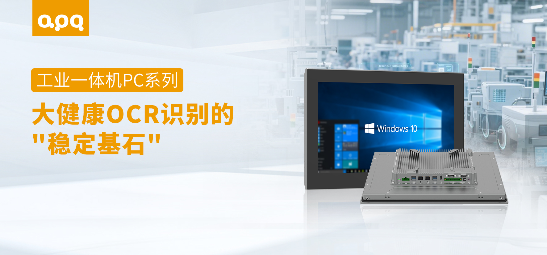 【场景案例】阿普奇工业一体机PC系列：为大健康行业OCR视觉检测提供稳定可靠的智能基石