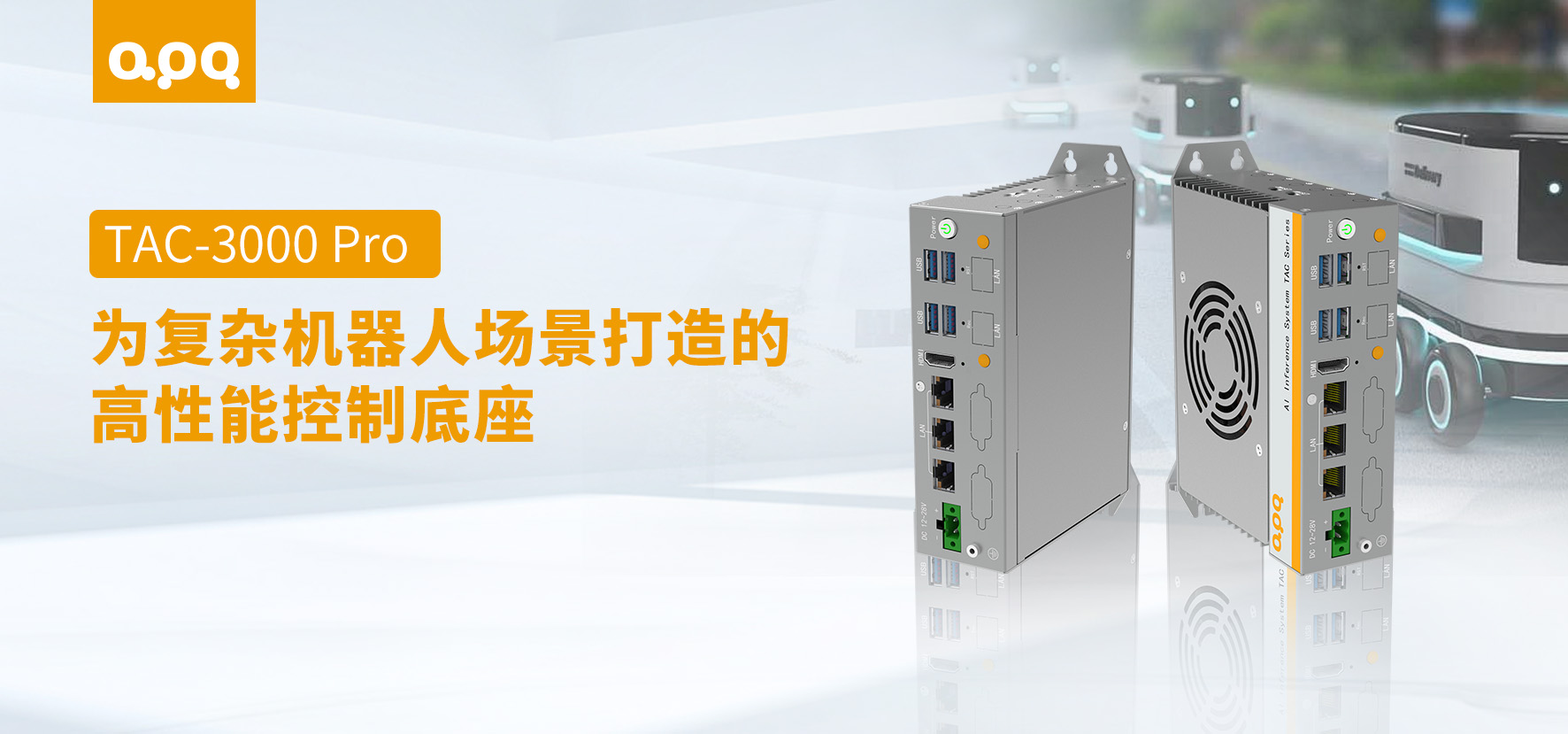 给机器人装上“全能心脏”：TAC-3000 Pro如何破解多场景落地难题？