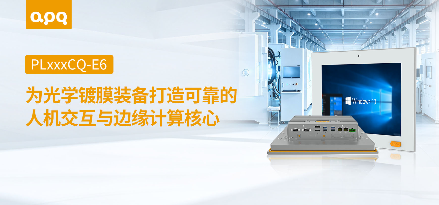 光学镀膜案例 | 阿普奇强扩展无风扇工控一体机PL185CQ-E6在光学镀膜的应用案例