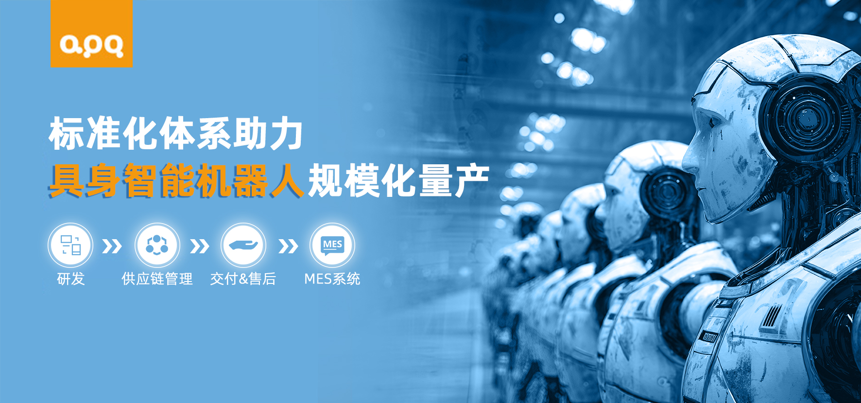 千台如一：揭秘阿普奇支撑机器人规模化量产的全链条标准化体系