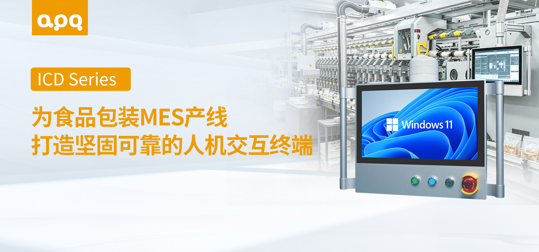 食品包装MES案例 | 阿普奇悬臂式工业显示器ICD系列在食品包装MES数字化产线中的应用实践