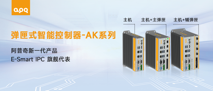 “好看、好用、好玩”——探索阿普奇AK系列新品的工业魅力