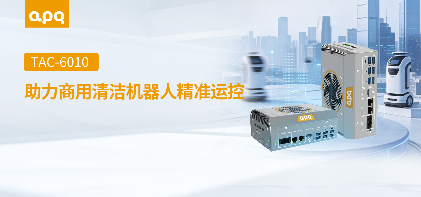 机器人案例 | 阿普奇TAC-6010在商用清洁机器人中的客户案例实践