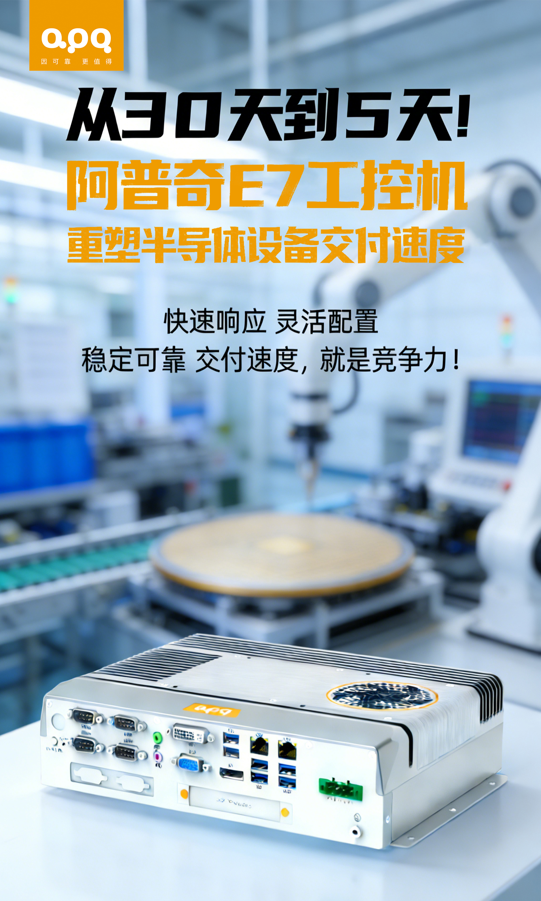 E7-重塑半导体设备交付速度(1)