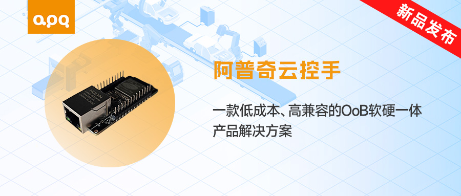 【新品发布】阿普奇「云控手」上线！低成本破解工业运维难题，远程管控一键搞定！