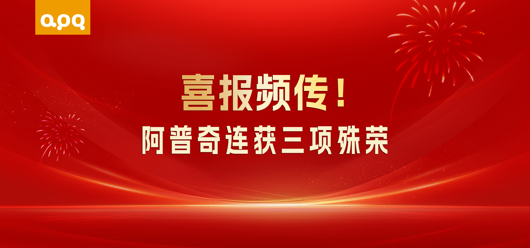 【企业动态】三喜临门！阿普奇接连获三项重磅荣誉，深耕AI+制造赛道再获认可