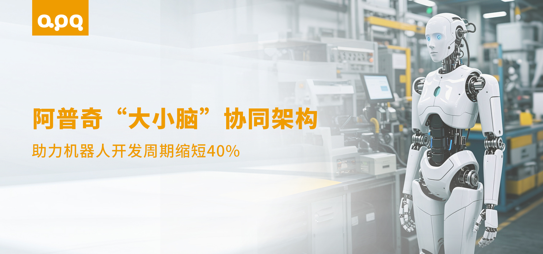 【行业案例】双足人形机器人开发周期缩短40%！头部集成商如何借力阿普奇“大小脑”方案实现快速突破
