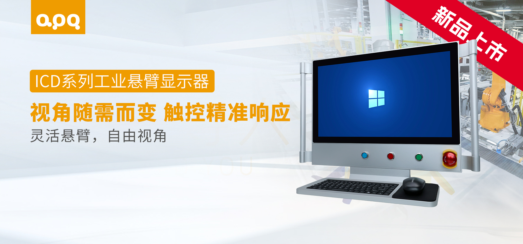 重磅发布 | 阿普奇ICD系列工业悬臂显示器：更灵活、更可靠的工业显示解决方案