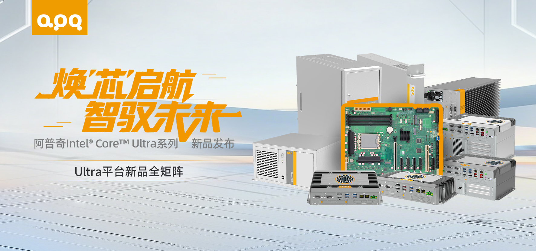 【新品发布】焕“芯”升级，算力狂飙！阿普奇Ultra系列嵌入式工控机重磅上新