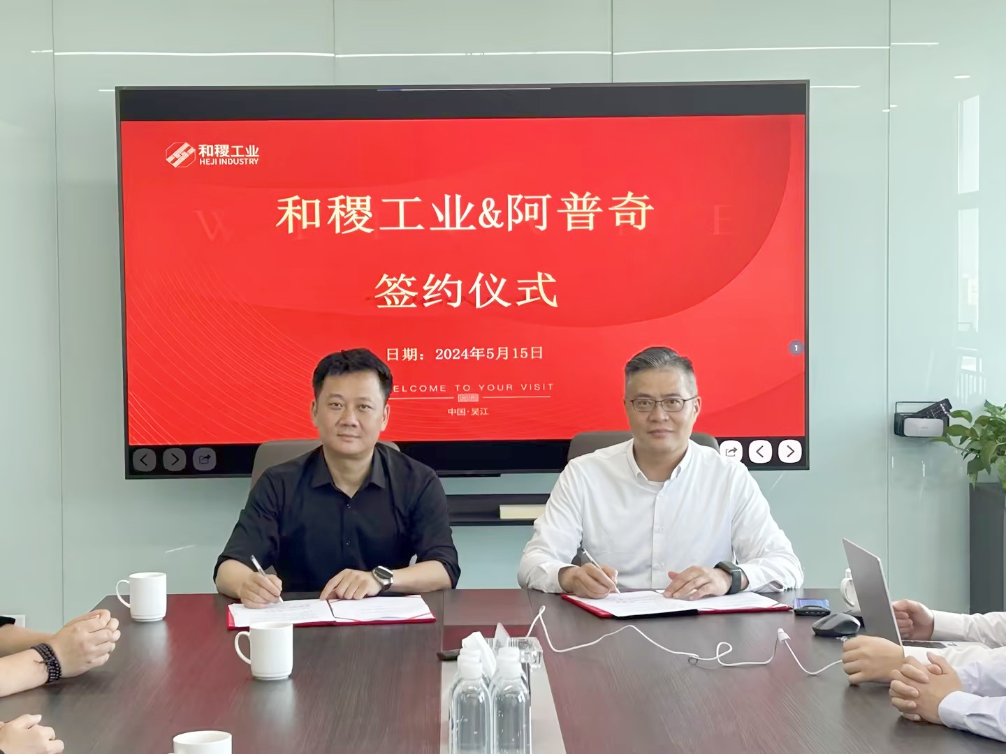 合作共赢！阿普奇与和稷工业签订战略合作协议
